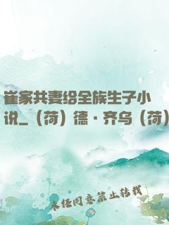 崔家共妻给全族生子小说